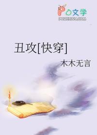丑受帅攻
