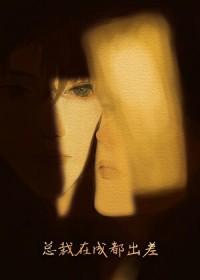 腹黑暖男的傲娇萌受