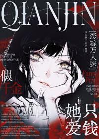 假千金她又轰动全球了免费阅读