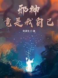 邪神竟是我自己TXT