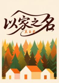 以家人之名耽美