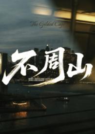 不周山是谁的道场