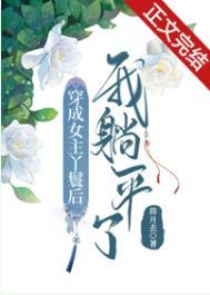 穿成女主丫鬟后我躺平了番外