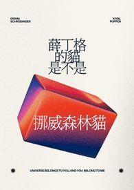 薛丁格的猫是不是挪威森林猫呢