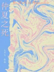仲夏之死在线阅读