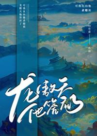 男主他真肯嫁我啊?! 云山有意