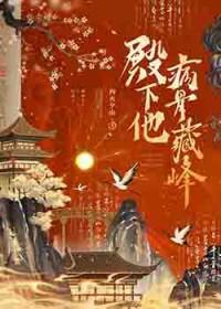 殿下他病骨藏锋完结免费