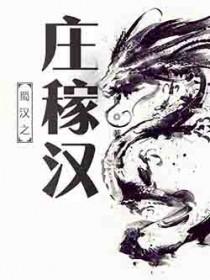 蜀汉之庄稼汉起点