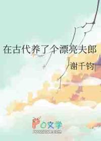 我在古代养夫郎 矮丫头