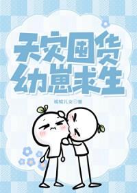 天灾囤货幼崽求生by昵昵儿女番外