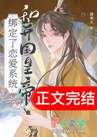 和开国皇帝绑定了恋爱系统by暮寒久