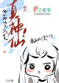 他们都以为我是真神仙!作者弓青瀚