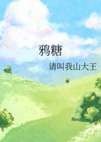 鸦糖请叫我山大王