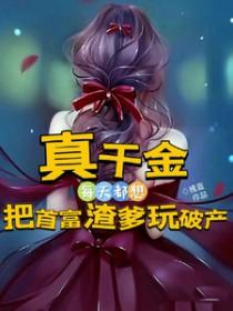 真千金总能让人说实话笔趣阁