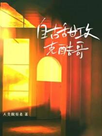 自古甜攻克酷哥by