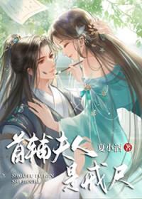 首辅夫人要娇宠