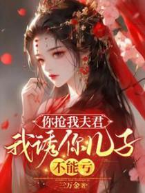 你抢我夫君我诱你儿子不能亏作者三万金
