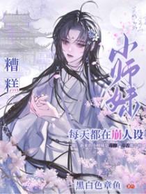 小师妹每天都在崩人设黑白色章鱼