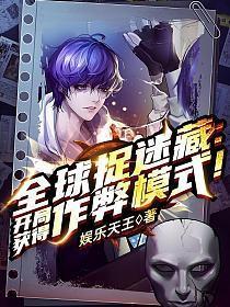 全球捉迷藏开局获得作弊模式漫画