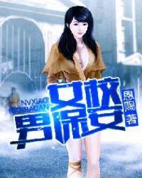 女校小保安百度百科