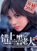 错上黑老大讲的什么