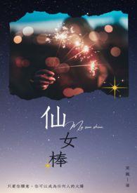 仙女棒歌词