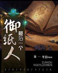 最后一个扎纸人陈默