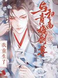 与竹马剑尊和离当夜我重生了txt