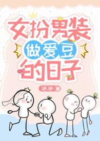 女扮男的爱情