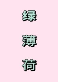 绿薄荷能吃吗