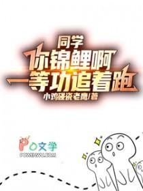 同学你锦鲤啊一等功追着跑免费阅读