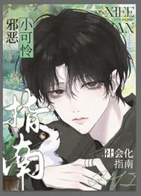 邪恶小可怜的社会化指南