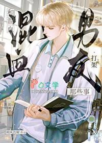 和混血男友打架那些事视频