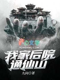 我家后院通仙界最新章节
