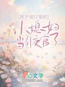 那个爱打架的小媳妇当外交官了txt清淡生活