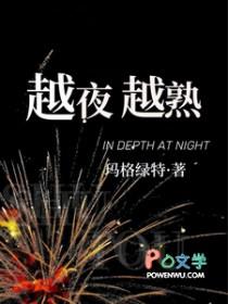 越夜越精神是什么意思