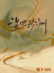 湿地沙洲by占卜全文免费阅读笔趣阁