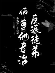 师尊他专治反派徒弟手抓饼ovo