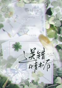 送错的情书知乎