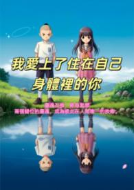 我爱上你的身体和另外一个人的声音