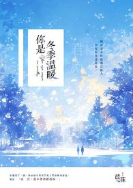 你是冬天的温暖