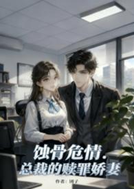 总裁的蚀骨宠妻