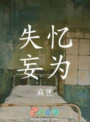 失忆妄为by麻匣免费阅读笔趣阁