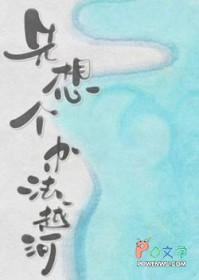 先想个办法越河原著叫什么