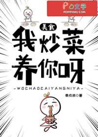 我炒菜用英语怎么说