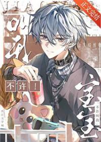 她不让我叫她宝贝