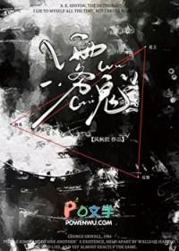 雾鬼伯爵家六姐妹在线观看