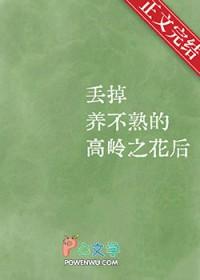 丢掉养不熟的高岭之花后 免费免费看