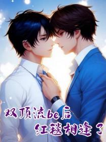 双顶流be后红毯相逢了txt免费阅读