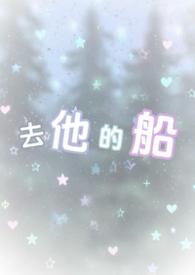 去他的船全文免费阅读